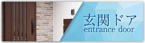 玄関ドア