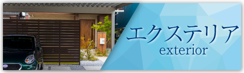 エクステリア