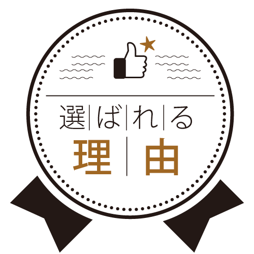 選ばれる理由