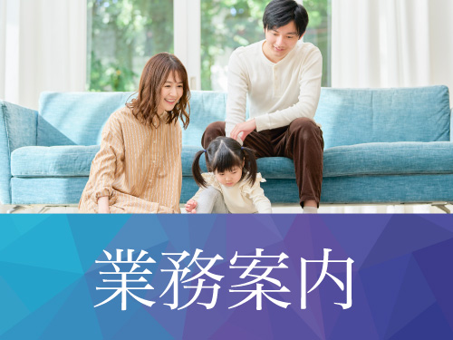 業務案内