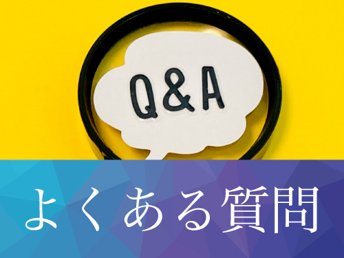 よくある質問